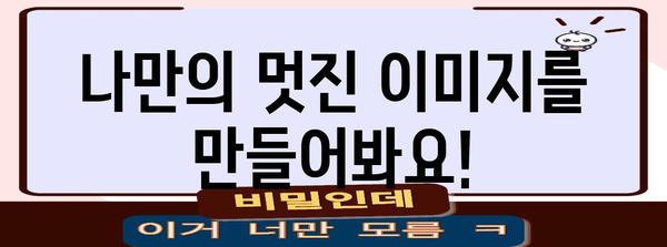 AI 이미지 변환 초보자 가이드 | 쉽게 시작하는 5가지 팁