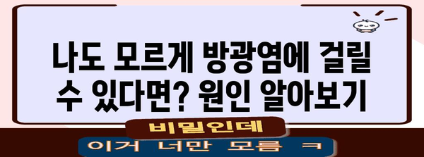 방광염 증상, 원인, 자가 치료법 | 한눈에 파악
