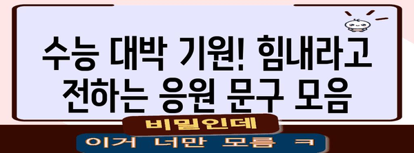 수능 대박 기원! 힘내라고 전하는 응원 문구 모음 | 수능, 화이팅, 응원 메시지, 수험생 격려