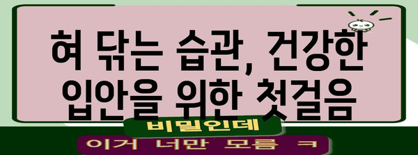 입냄새 없는 깨끗한 혀 | 효과적인 혀 닦기 법과 팁