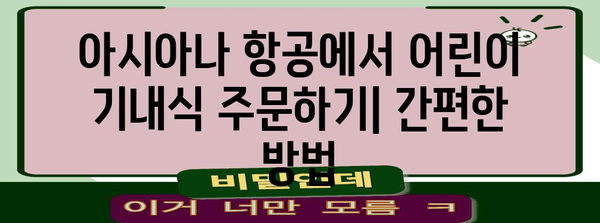 아시아나 어린이 기내식 | 종류와 주문 방법