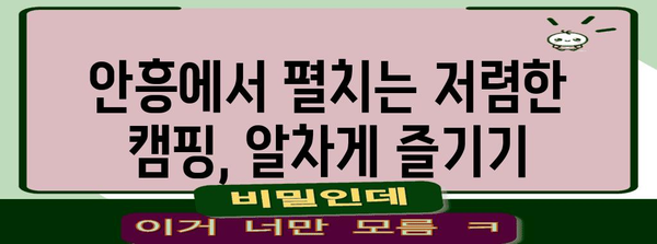 횡성 안흥에서의 저렴한 노지캠핑 가이드