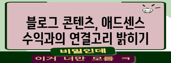 구글 애드센스를 통한 블로그 수익화 | 현실적인 가이드