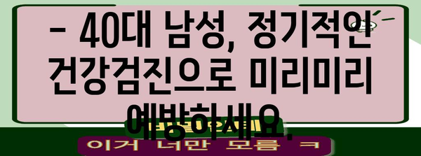 40대 남성 건강 증진 | 종합적 가이드