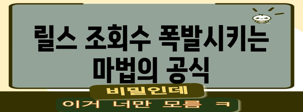 인스타그램 릴스 조회수 대폭 상승 비결