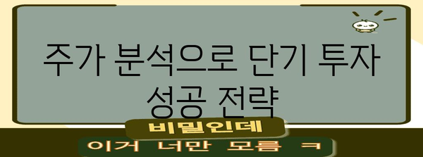 투자 수익 극대화 | 주가 분석으로 적중하는 단기투자