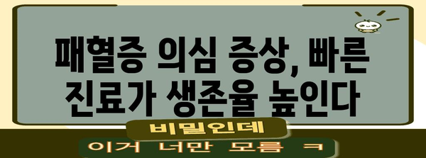 패혈증 대비하기 | 간수치 변화, 치료, 주의 사항