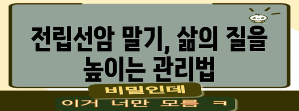 전립선암 말기 증상 관리 | 예방과 대처법