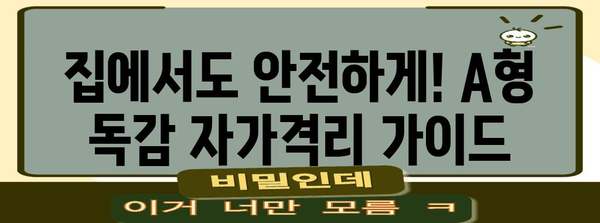 A형 독감 증상 순서와 자가격리 방법
