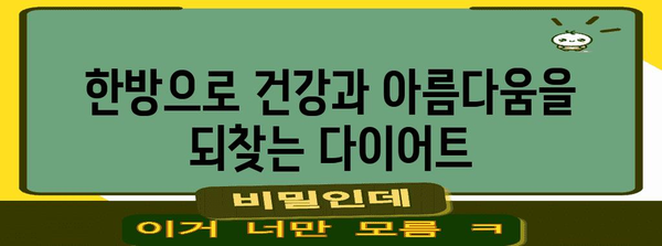 청주에서 안심한 한방 다이어트 | 효과적인 체중 감량 프로그램