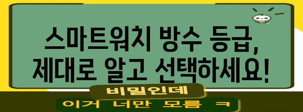 방수 기능 완벽 분석 가이드 | 나에게 맞는 방수 스마트워치 선택하기