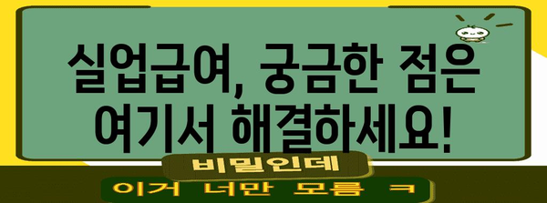 학원강사 실업급여 안내 | 자격 요건과 신청 방법