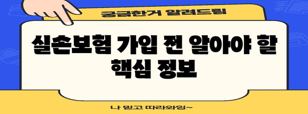 실손보험 추천 및 가입 가이드