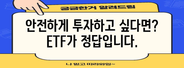 안전한 ETF로 뛰어넘는 파킹통장 수익률