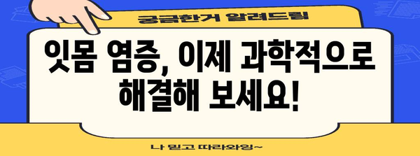 잇몸피 염증 OUT! 과학적 해결법과 예방법