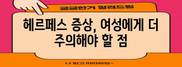 헤르페스 개인차 진단 가이드 | 여성에게 알려주고 싶은 증상 비교와 주의 사항