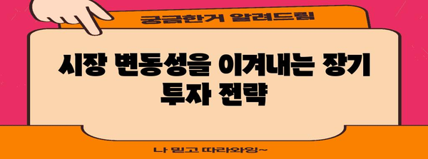 국내주식 장기투자의 장점과 전략