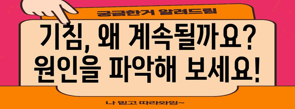 기침의 원인 찾기 | 집에서 관리하는 길잡이