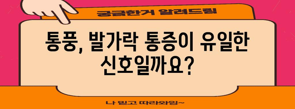 통풍 초기 증상 인지하기 | 요산 상승이 보내는 신호