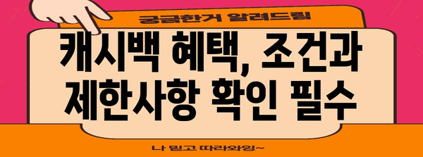 캐시백 대출 비교 | 이자 환급 혜택 최적화