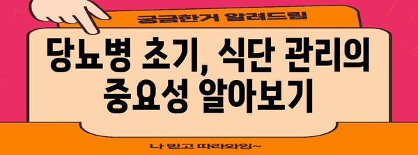 당뇨병 초기 식단 가이드 | 건강 관리의 기초