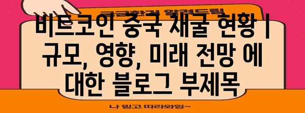 비트코인 중국 채굴 현황 | 규모, 영향, 미래 전망