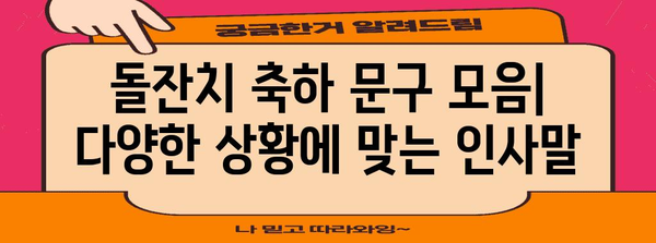 돌잔치 축하 문구 모음| 친구, 가족, 지인에게 진심을 전하는 특별한 메시지 | 돌잔치, 축하 문구, 인사말,  돌잔치 문구 모음,  예쁜 문구