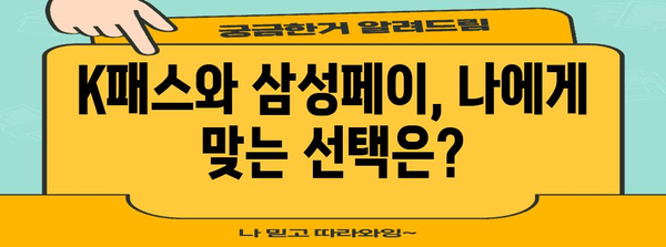 K패스 vs 삼성페이 | 교통카드 비교 분석 후기