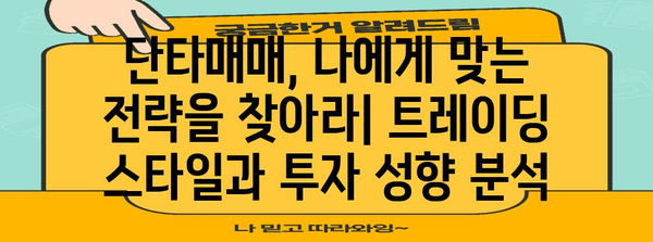 단타매매 수익률 극대화 | 전문가의 팁과 비결 공개