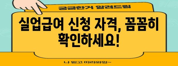 학원강사 실업급여 안내 | 자격 요건과 신청 방법