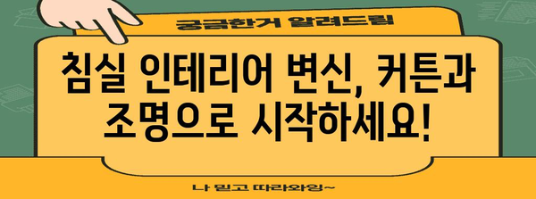 침실 인테리어 영감 | 커튼, 조명, 소품을 활용한 변신