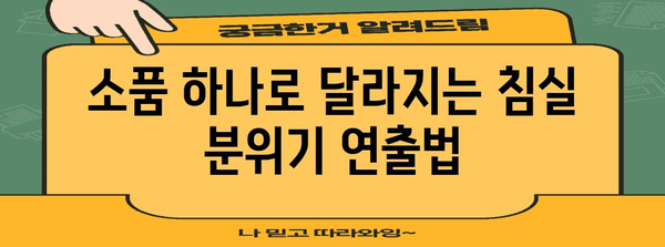 침실 인테리어 영감 | 커튼, 조명, 소품을 활용한 변신