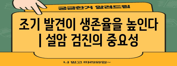 설암 예방 | 증상별 체크리스트와 검진의 중요성