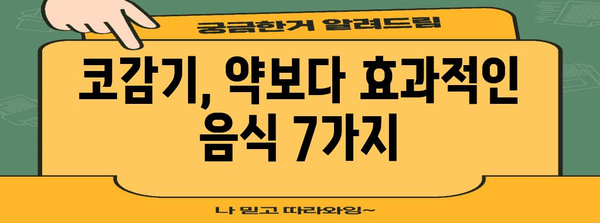 코감기 빠른 완화법 | 효과적인 음식 7가지