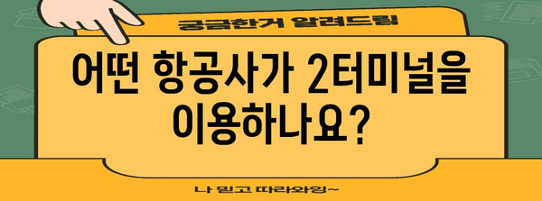 인천공항 제2여객터미널 항공사 안내