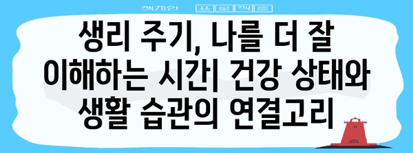 생리통과 생리량 체크 | 건강 관리 측정법