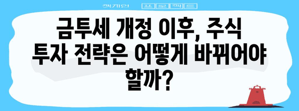 금투세 개정으로 바뀐 주식 투자 상황