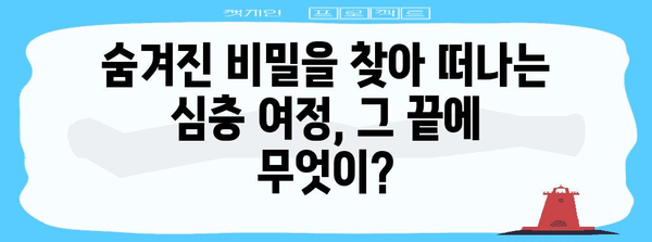 마신자 2| 비밀의 소녀 | 숨겨진 비밀 속으로의 심층 여정