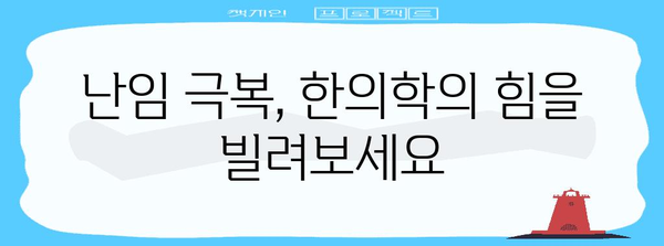 한의학으로 임신 성공률 높이기