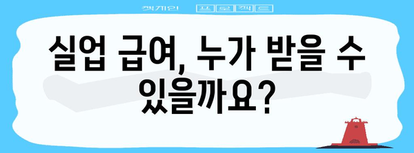 실업 급여 안내 | 조건, 기간, 신청 방법