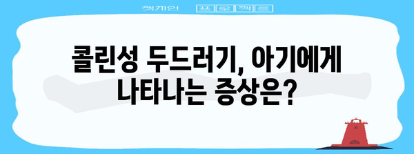 콜린성 두드러기 아기 파악 방법