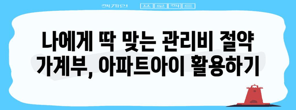 관리비 절약 가계부 | 아파트아이 초대코드 활용법