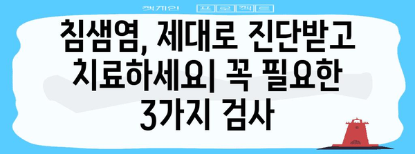 침샘염 진단 가이드 | 필수 검사 3가지