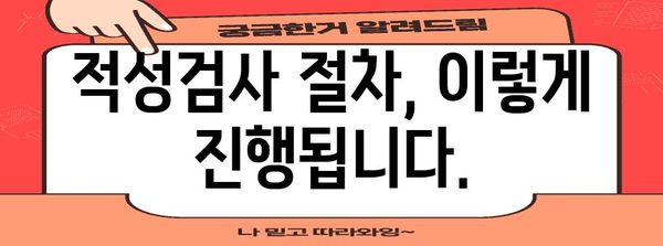 운전면허 적성검사 완벽 가이드| 절차, 준비물, 주의사항 총정리 | 운전면허, 갱신, 신체검사, 적성검사, 필기시험