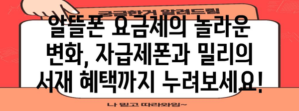 알뜰폰 요금제 혁명 | 자급제폰과 밀리의 서재 혜택