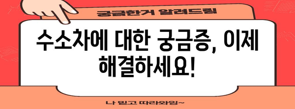 수소차의 모든 것을 알아보기, 원리·장점·미래 전망