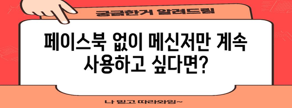 메신저와 페이스북의 안전한 분리 | 계정 비활성화 후 메신저 유지