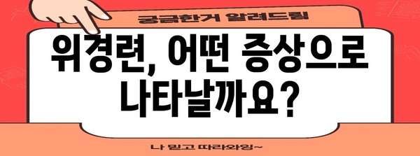 위경련 응급처치 | 증상, 원인, 치료법 알아두기