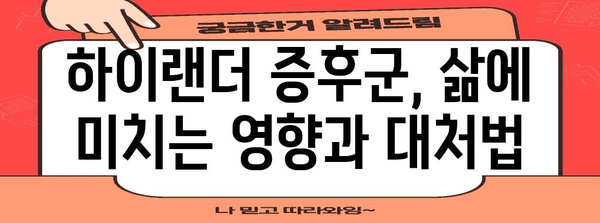 하이랜더 증후군의 진실 | 과학적 근거와 임상적 의미