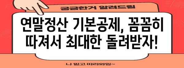 연말정산 본인 기본공제, 꼼꼼하게 챙겨 받으세요! | 연말정산, 기본공제, 소득공제, 절세 팁